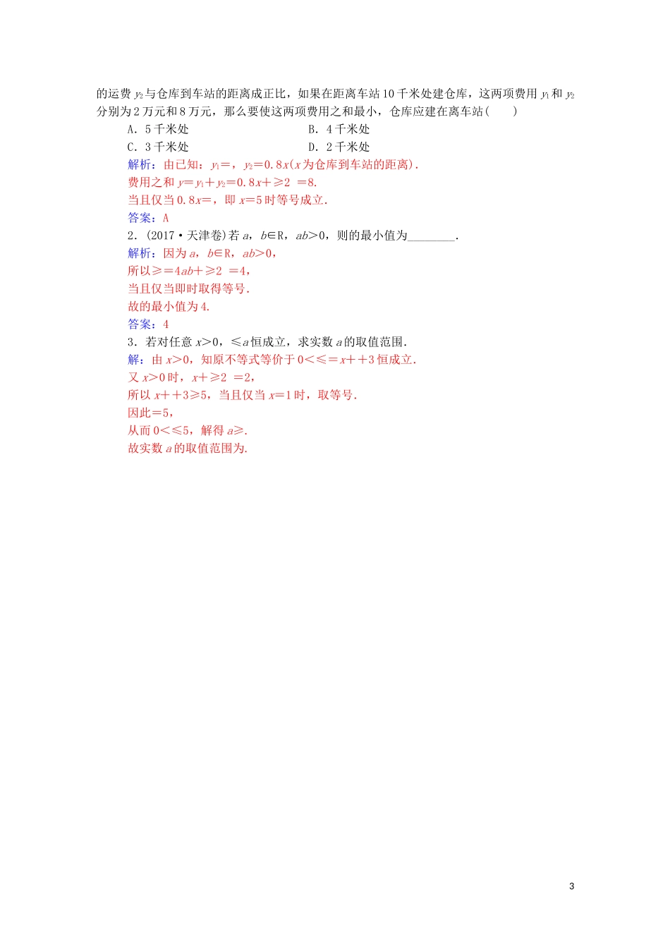 高中数学 第一讲 不等式和绝对值不等式 1.1.2 基本不等式课堂演练（含解析）新人教A版选修4-5-新人教A版高二选修4-5数学试题_第3页