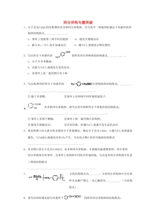 广东省河源市高考化学考前复习 同分异构专题突破-人教版高三全册化学试题