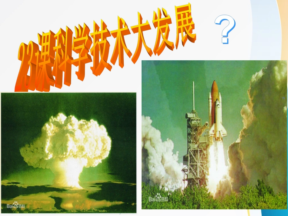 第23课科学技术大发展_第3页