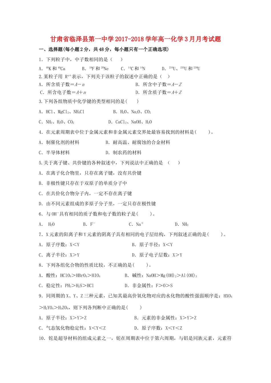 甘肃省张掖市临泽县高一化学3月月考试题-人教版高一全册化学试题_第1页