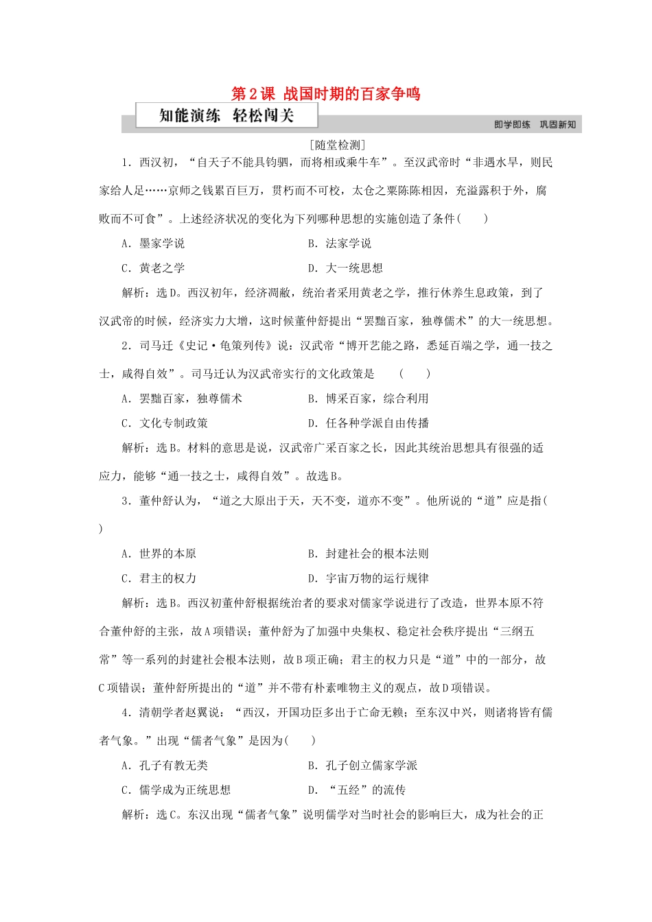 高中历史 第一单元 中国古代的思想与科技 第2课 战国时期的百家争鸣作业 岳麓版必修3-岳麓版高一必修3历史试题_第1页