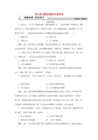 高中历史 第一单元 中国古代的思想与科技 第2课 战国时期的百家争鸣作业 岳麓版必修3-岳麓版高一必修3历史试题