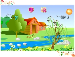 (演唱)春晓