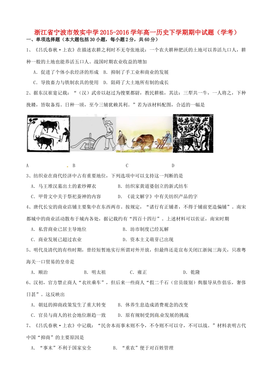 高一历史下学期期中试题（学考）-人教版高一全册历史试题_第1页
