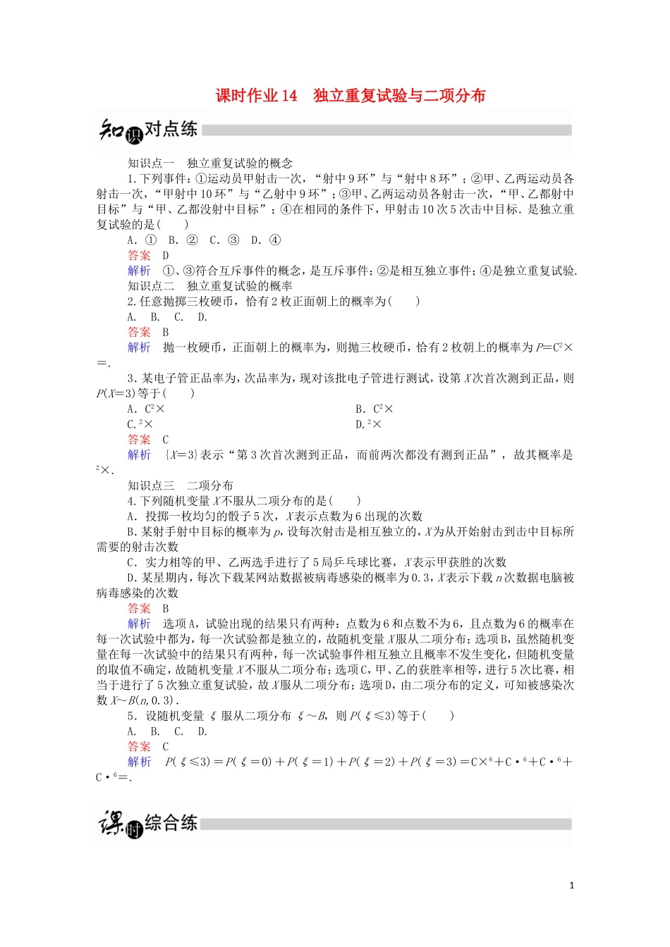 高中数学 2.2.3 独立重复试验与二项分布课时作业（含解析）新人教A版选修2-3-新人教A版高二选修2-3数学试题_第1页