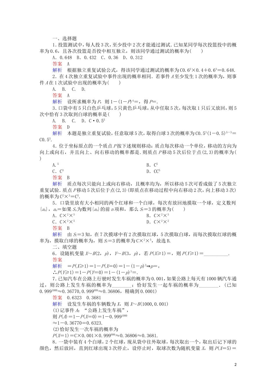 高中数学 2.2.3 独立重复试验与二项分布课时作业（含解析）新人教A版选修2-3-新人教A版高二选修2-3数学试题_第2页