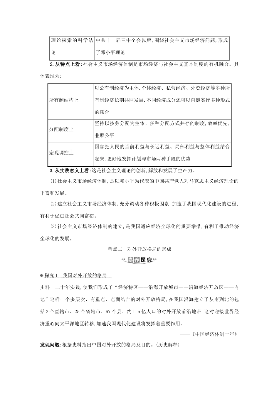 高考历史大一轮复习 第九单元 中国社会主义建设发展道路的探索及近现代社会生活的变迁 9.29 经济体制改革及对外开放格局的形成素养提升 岳麓版-岳麓版高三全册历史试题_第3页