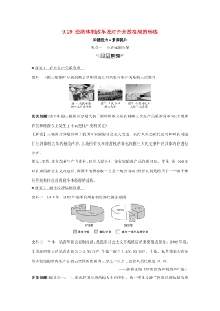 高考历史大一轮复习 第九单元 中国社会主义建设发展道路的探索及近现代社会生活的变迁 9.29 经济体制改革及对外开放格局的形成素养提升 岳麓版-岳麓版高三全册历史试题