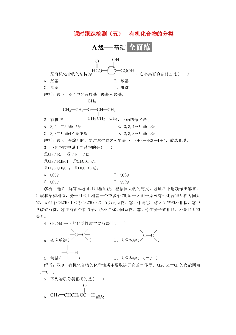 高中化学 课时跟踪检测（五）有机化合物的分类 苏教版选修5-苏教版高二选修5化学试题_第1页