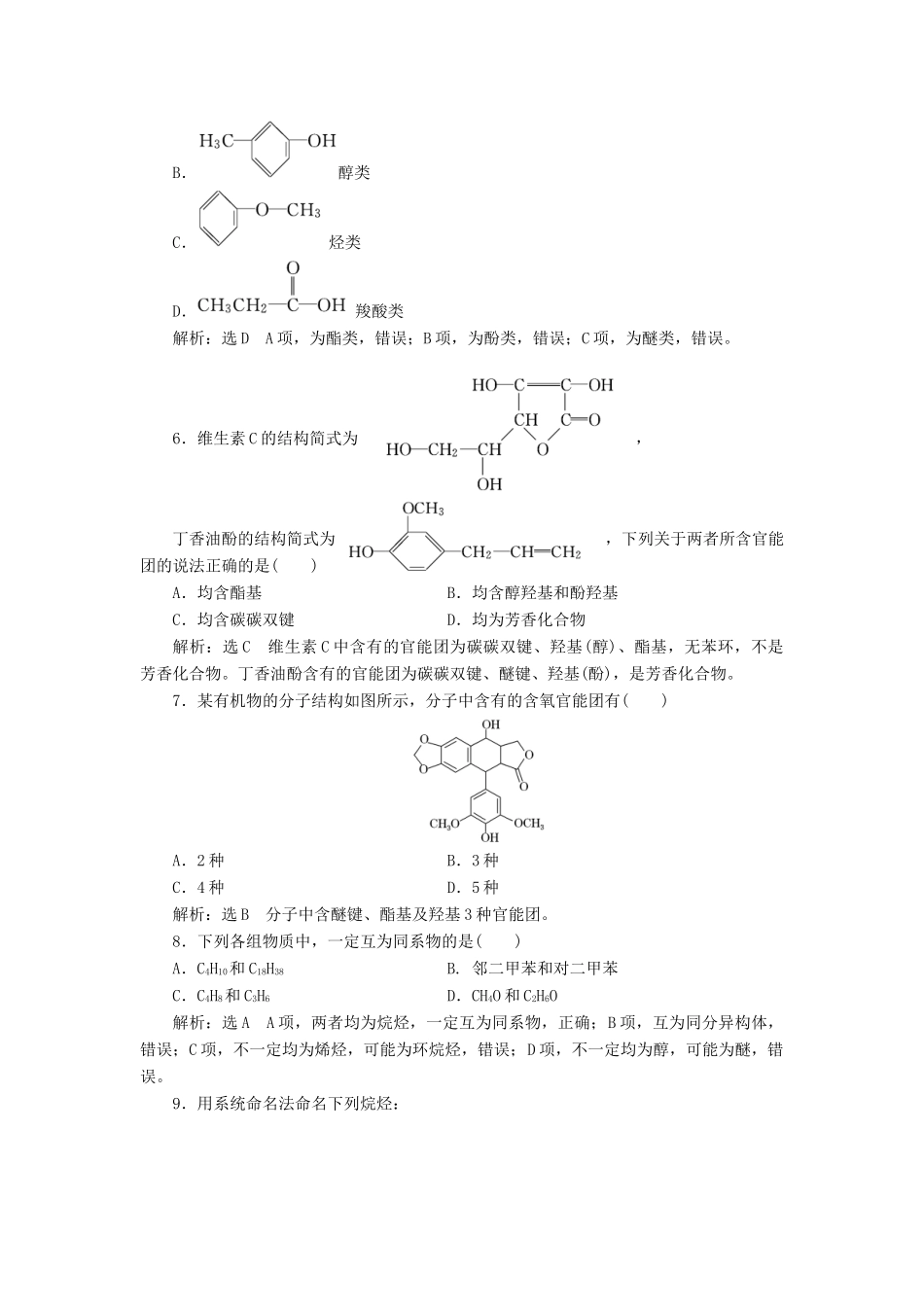 高中化学 课时跟踪检测（五）有机化合物的分类 苏教版选修5-苏教版高二选修5化学试题_第2页