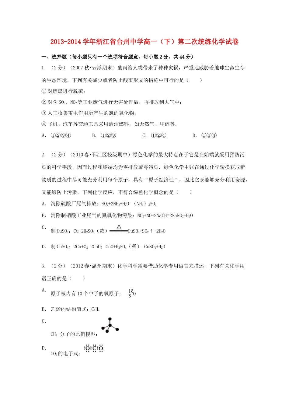高一化学下学期第二次统练试卷（含解析）-人教版高一全册化学试题_第1页