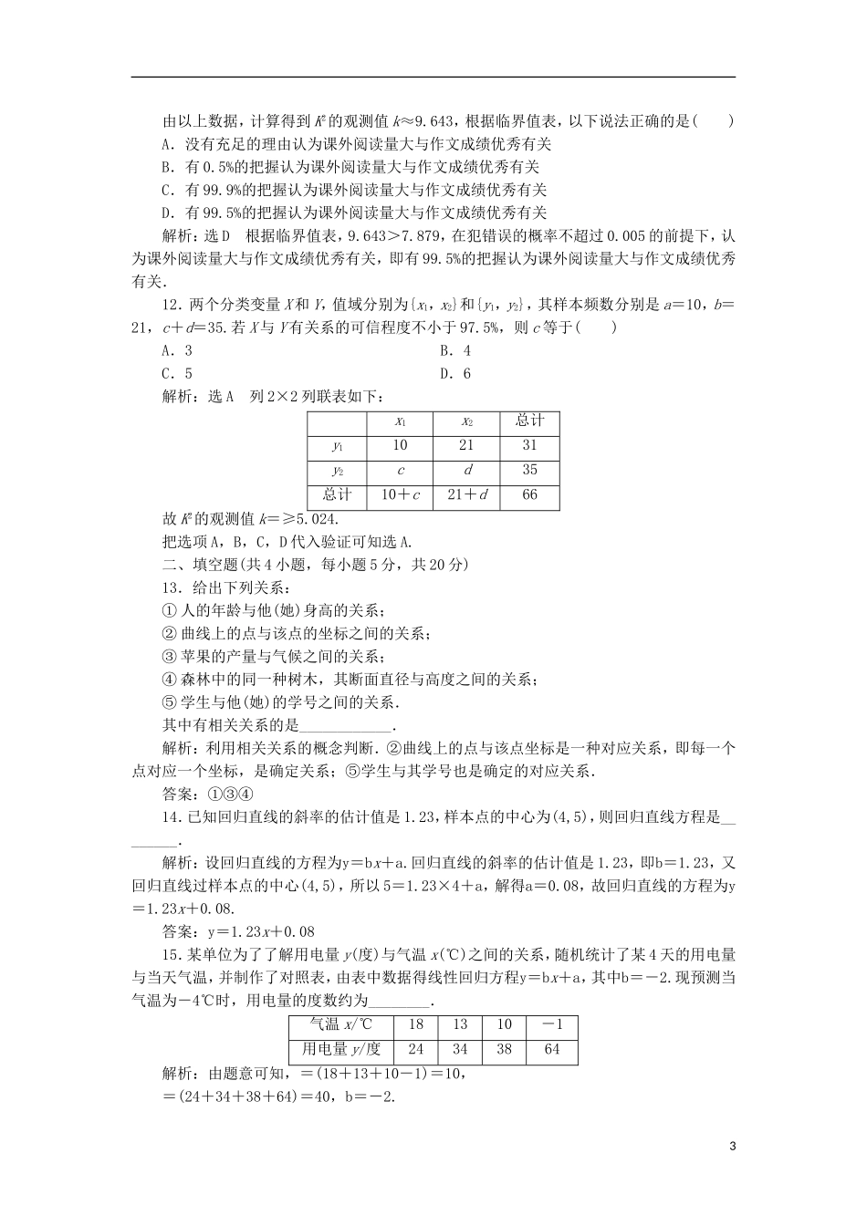 高中数学 第三章 统计案例阶段质量检测A卷（含解析）新人教A版选修2-3-新人教A版高二选修2-3数学试题_第3页