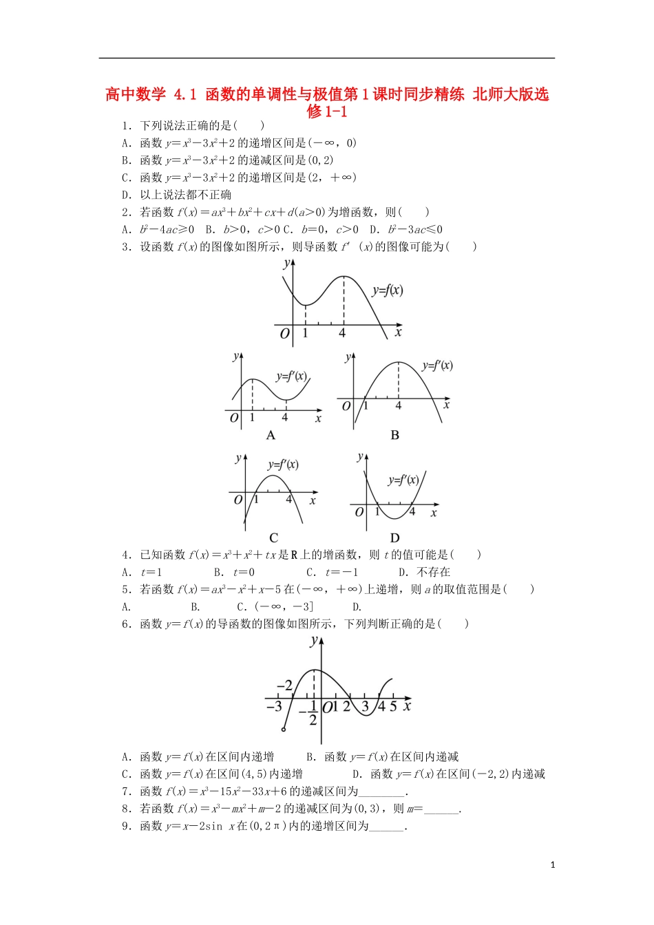 高中数学 4.1 函数的单调性与极值第1课时同步精练 北师大版选修1-1-北师大版高二选修1-1数学试题_第1页