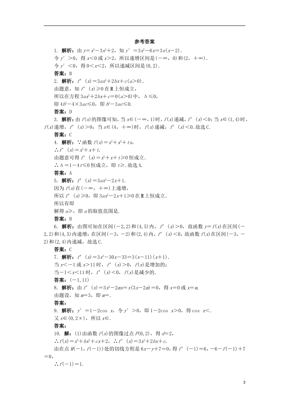 高中数学 4.1 函数的单调性与极值第1课时同步精练 北师大版选修1-1-北师大版高二选修1-1数学试题_第3页