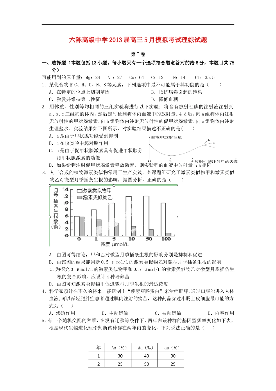 广西平南县六陈高级中学2013届高三理综5月模拟考试试题_第1页