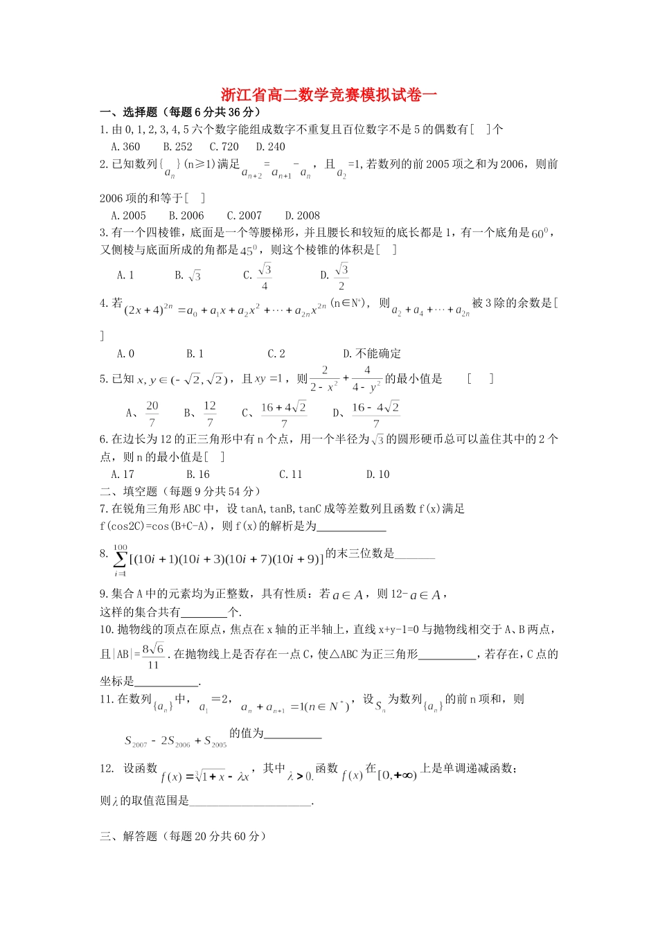 浙江省高二数学竞赛模拟试卷一_第1页