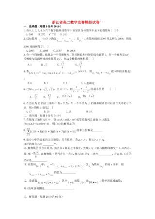 浙江省高二数学竞赛模拟试卷一