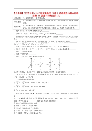 （江苏专用）高考数学 专题2 函数概念与基本初等函数 11 指数与指数函数 文-人教版高三全册数学试题