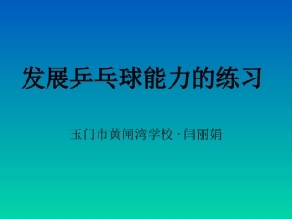 5.发展乒乓球活动能力的练习与游戏