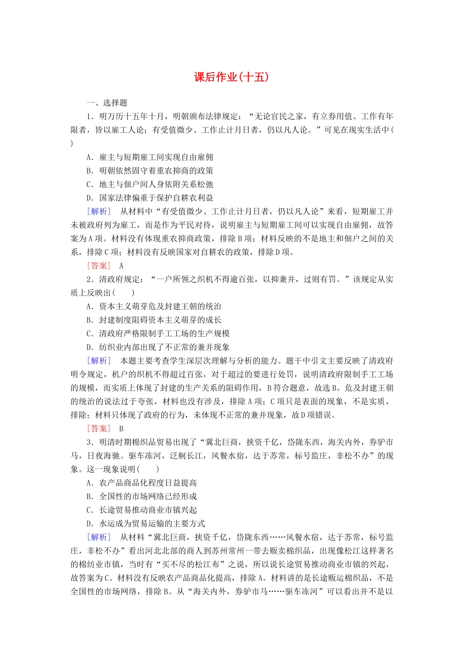 高中历史 课后作业15 明至清中叶的经济与文化 新人教版必修《中外历史纲要（上）》-新人教版高一必修历史试题_第1页