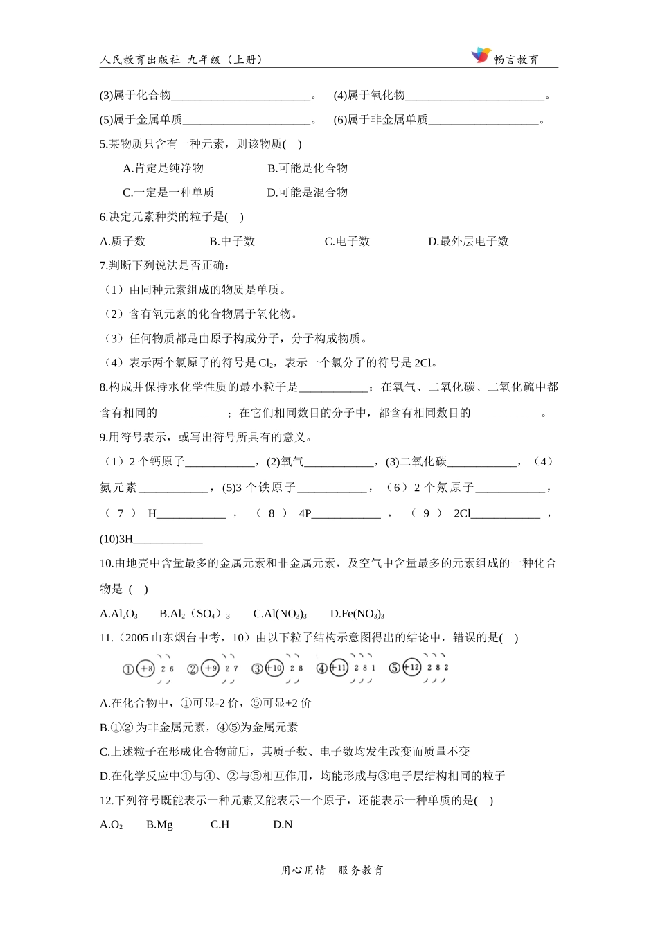 【基础练习】《元素》(化学人教九年级上册)_第2页