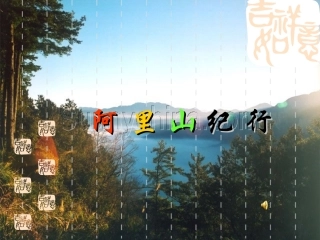 阿里山纪行-(4)