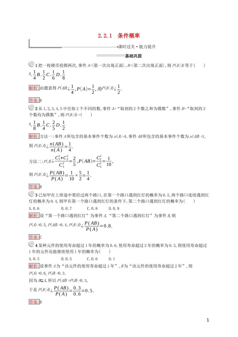 高中数学 第二章 随机变量及其分布 2.2.1 条件概率练习（含解析）新人教A版选修2-3-新人教A版高二选修2-3数学试题_第1页