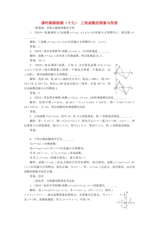 （江苏专版）高考数学一轮复习 课时跟踪检测（十九）三角函数的图象与性质 文（含解析）苏教版-苏教版高三全册数学试题
