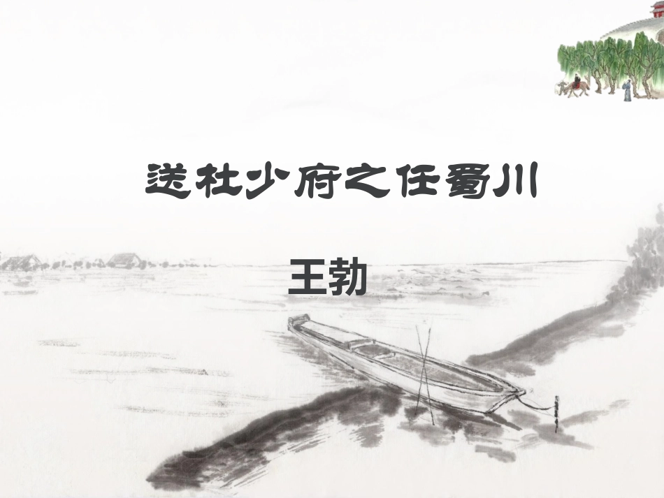 送杜少府之任蜀州(王勃)_第1页