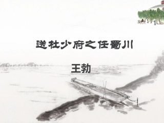 送杜少府之任蜀州(王勃)