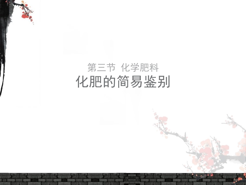 第三节化学肥料_第1页