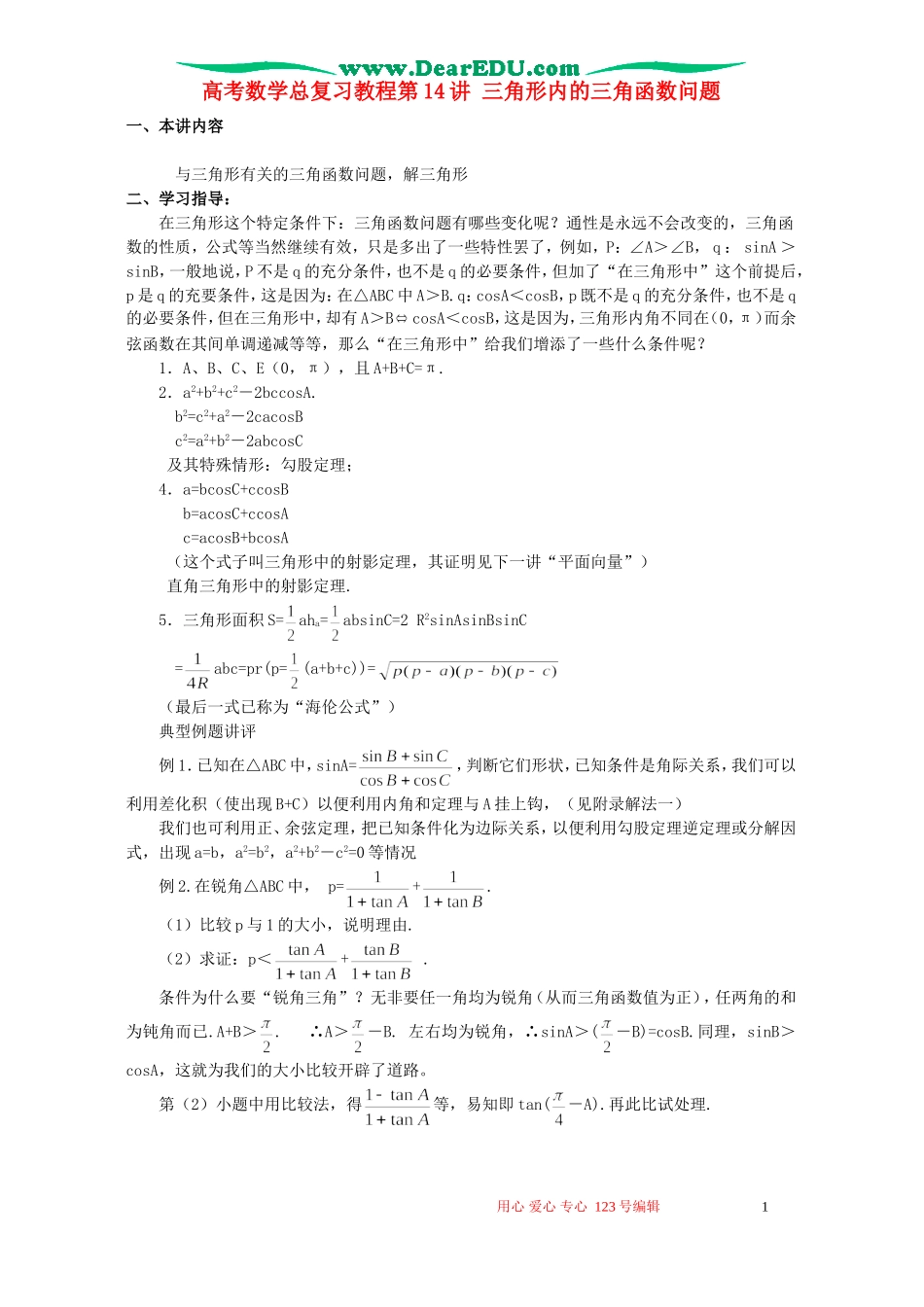 高考数学总复习教程第14讲 三角形内的三角函数问题_第1页