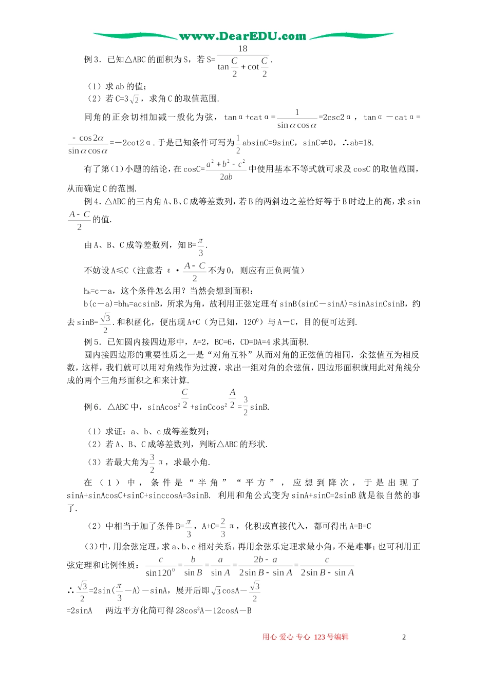 高考数学总复习教程第14讲 三角形内的三角函数问题_第2页
