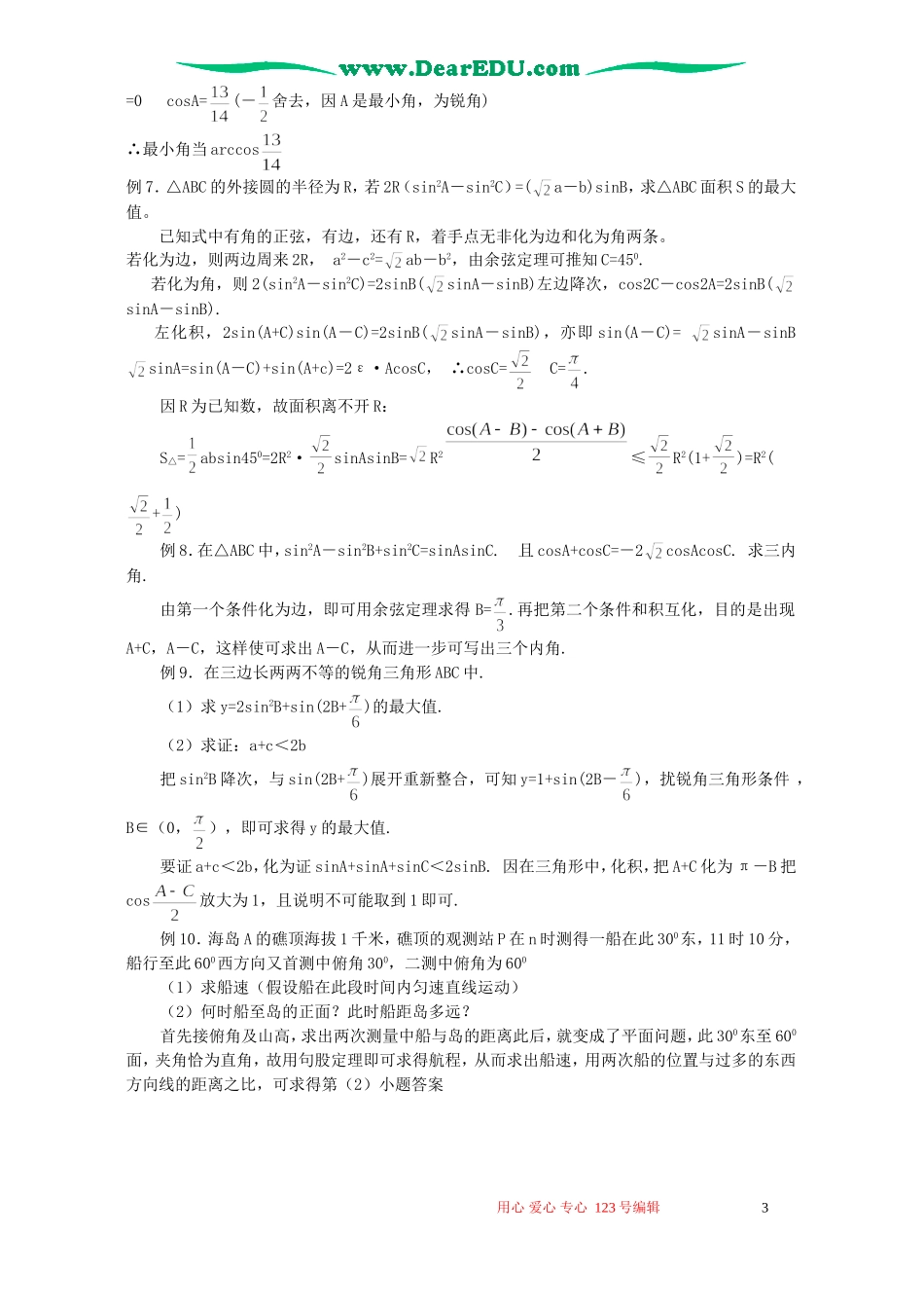 高考数学总复习教程第14讲 三角形内的三角函数问题_第3页