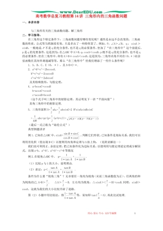 高考数学总复习教程第14讲 三角形内的三角函数问题