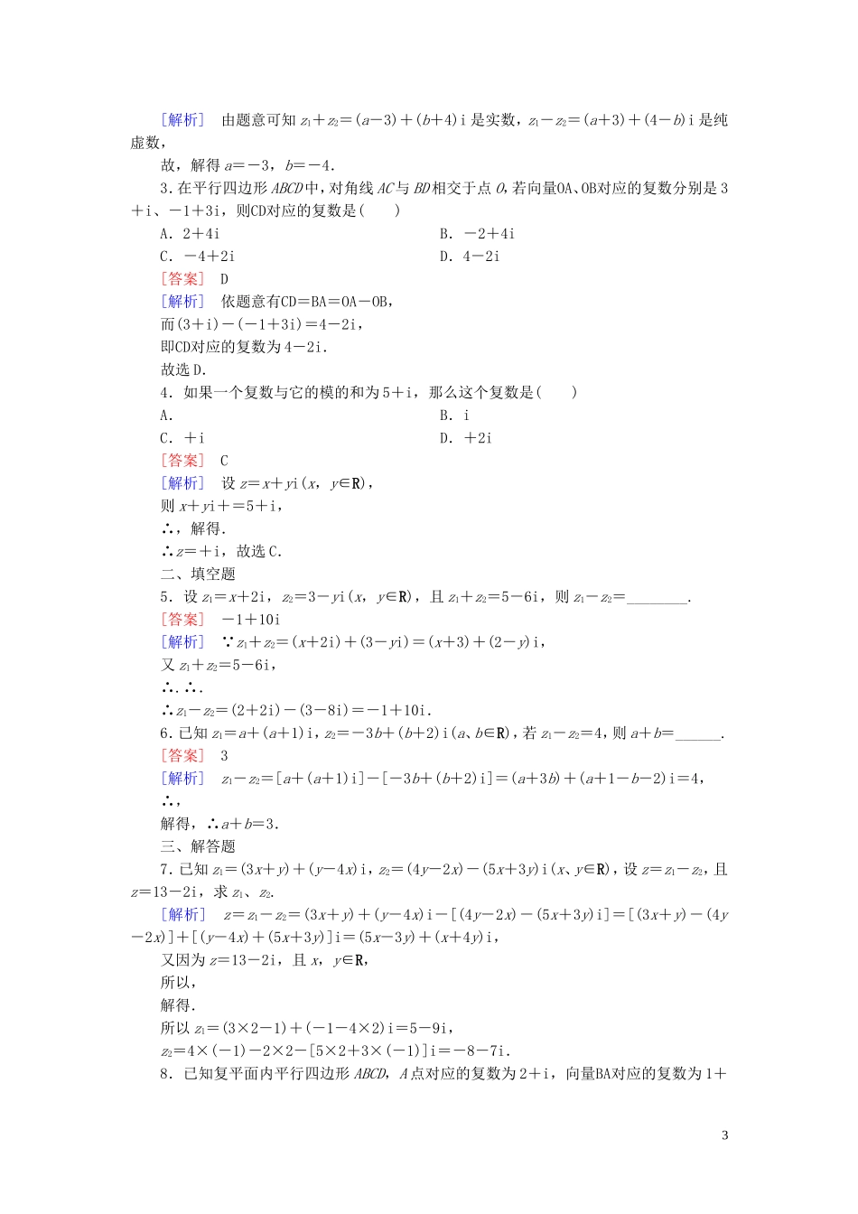 高中数学 第3章 数系的扩充与复数的引入 3.2 复数代数形式的四则运算 3.2.1 习题（含解析）新人教A版选修1-2-新人教A版高二选修1-2数学试题_第3页