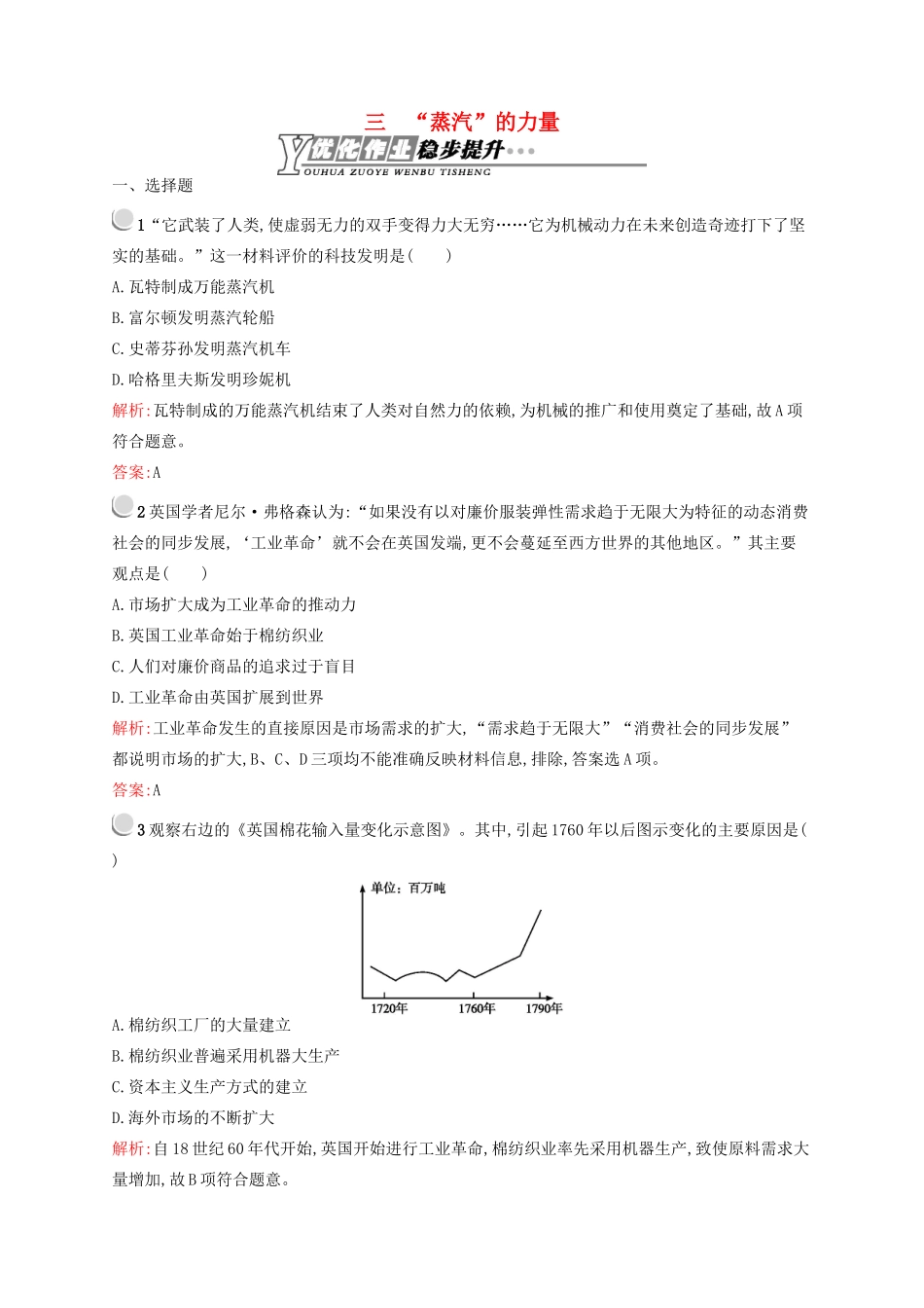 高中历史 5.3 “蒸汽”的力量优化作业 人民版必修2-人民版高一必修2历史试题_第1页