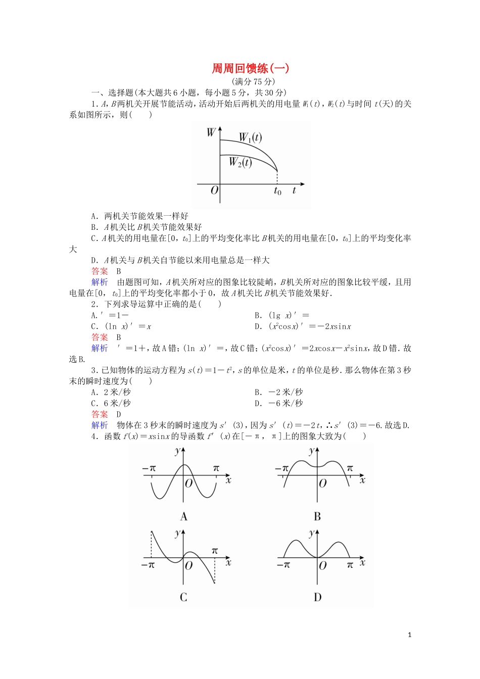 高中数学 周周回馈练（一）（含解析）新人教A版选修2-2-新人教A版高二选修2-2数学试题_第1页