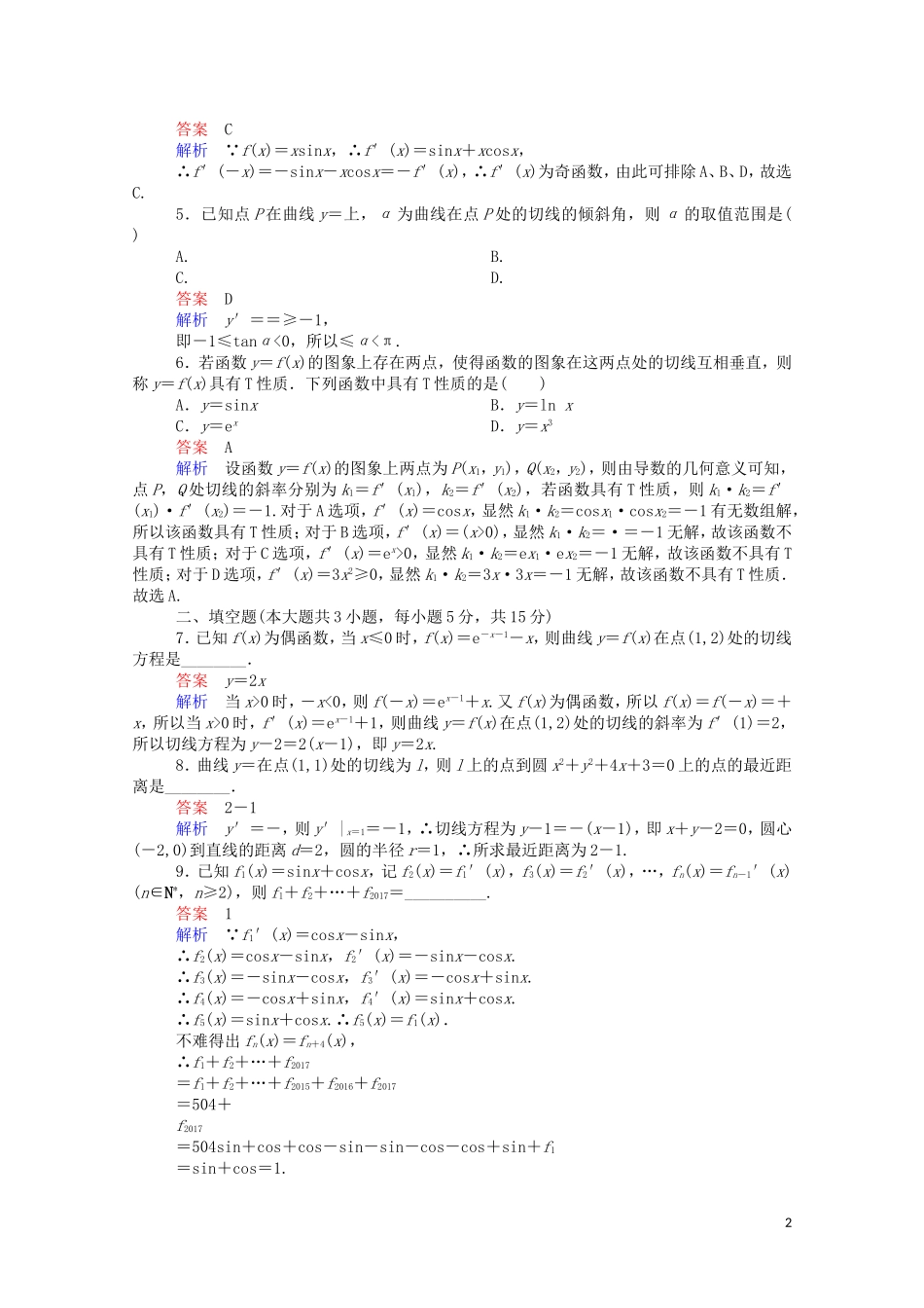 高中数学 周周回馈练（一）（含解析）新人教A版选修2-2-新人教A版高二选修2-2数学试题_第2页