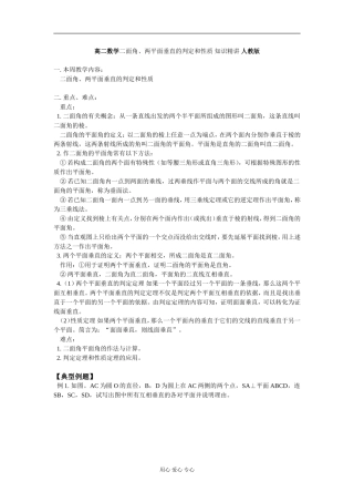 高二数学二面角、两平面垂直的判定和性质 知识精讲 人教版