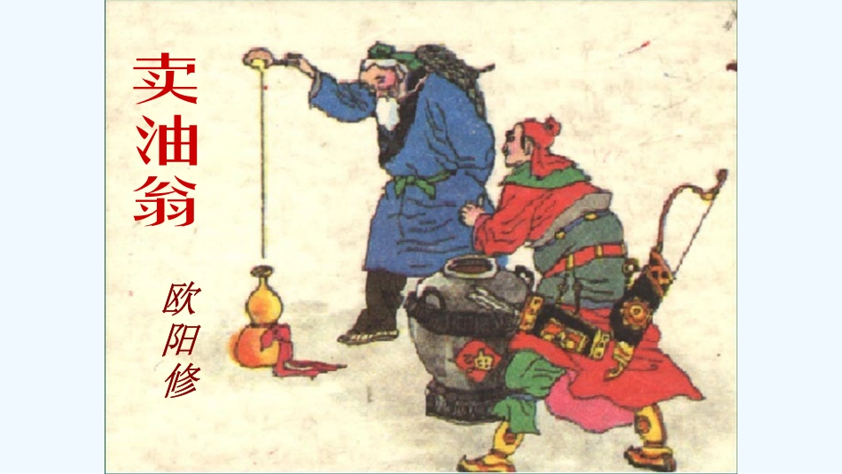 (部编)初中语文人教2011课标版七年级下册卖油翁第二课时-(2)_第1页