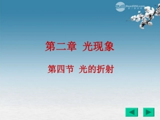 广西壮族自治区贵港市贵城四中八年级物理上册《2.4-光的折射》课件-新人教版