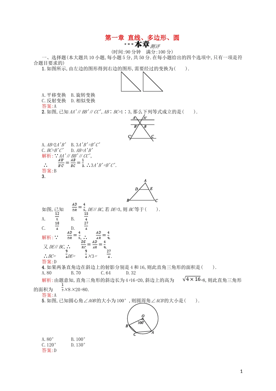 高中数学 第一章 直线、多边形、圆测评 北师大版选修4-1-北师大版高二选修4-1数学试题_第1页