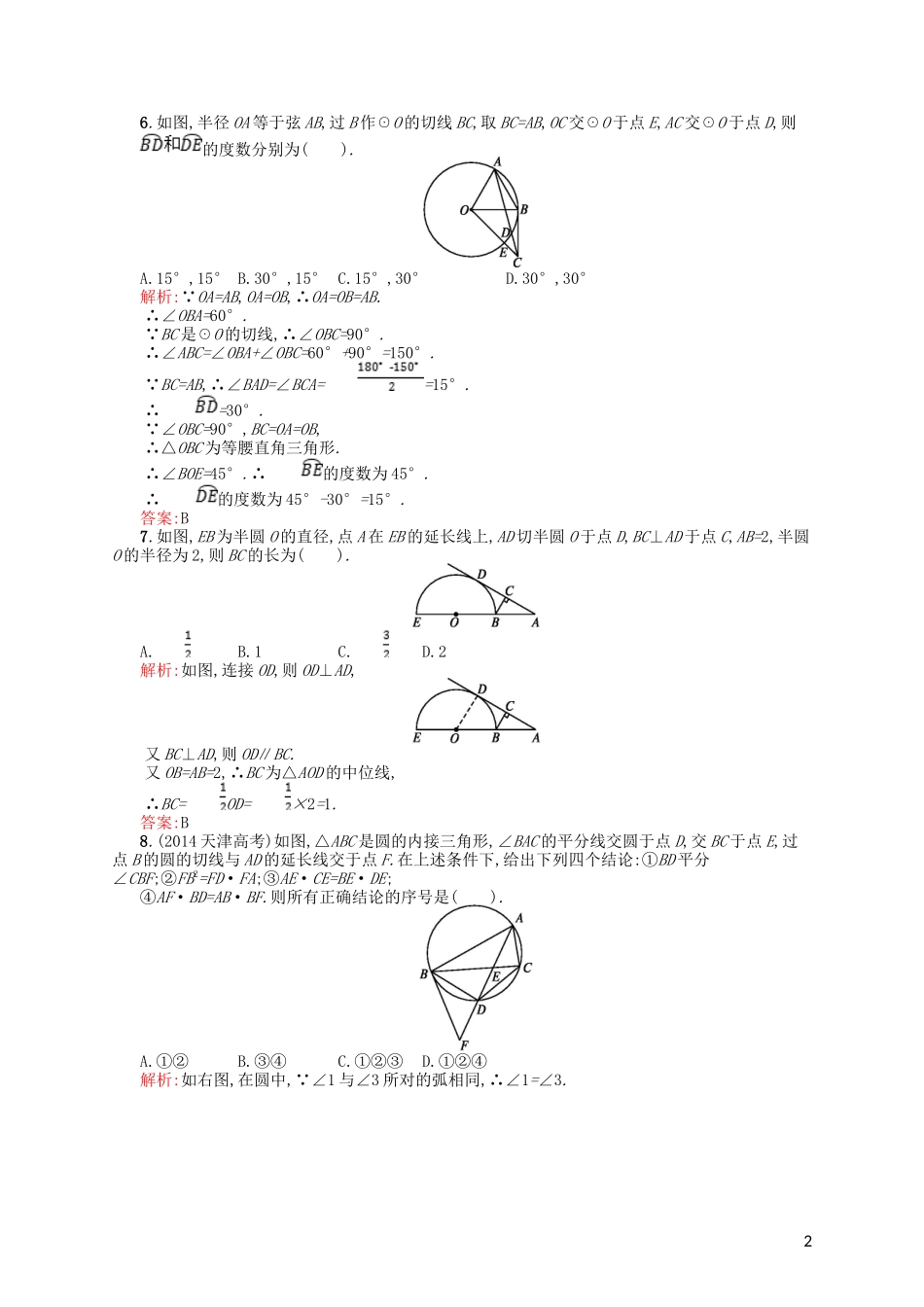 高中数学 第一章 直线、多边形、圆测评 北师大版选修4-1-北师大版高二选修4-1数学试题_第2页