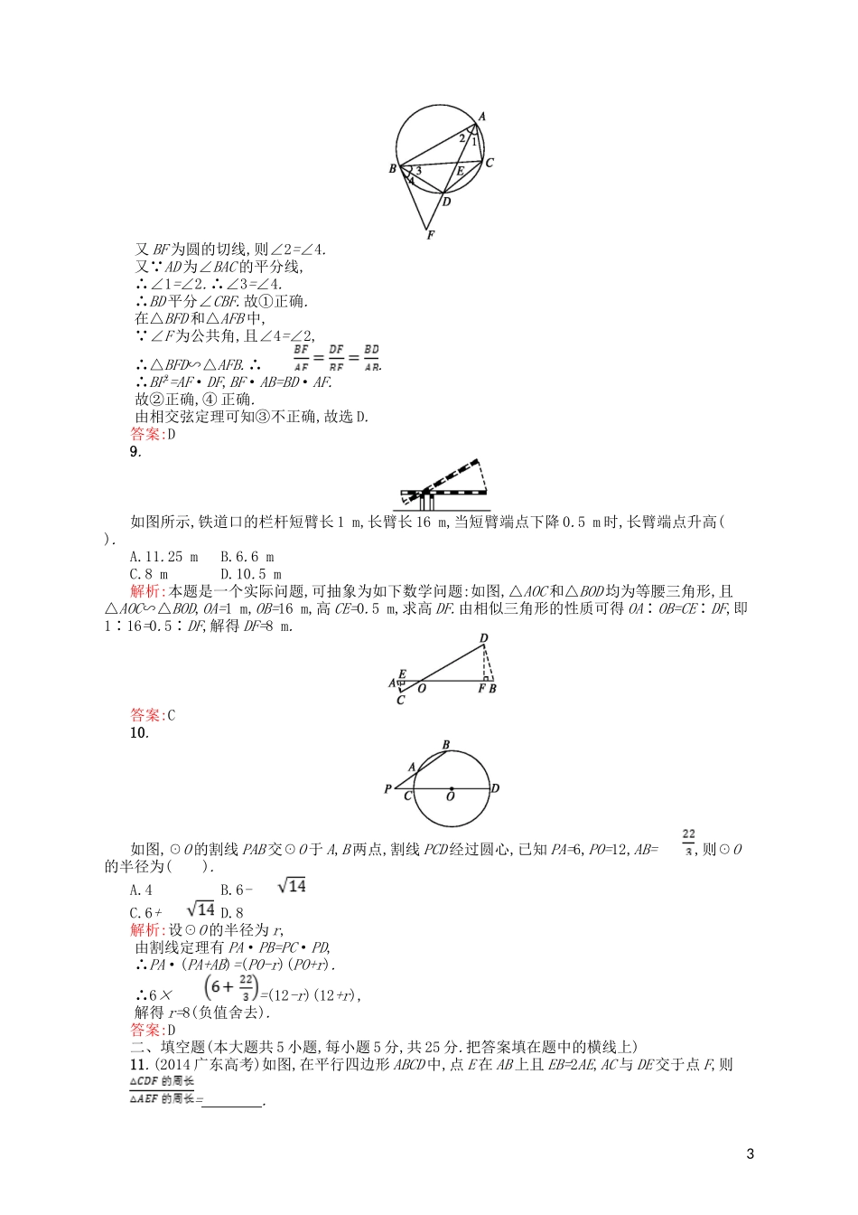 高中数学 第一章 直线、多边形、圆测评 北师大版选修4-1-北师大版高二选修4-1数学试题_第3页