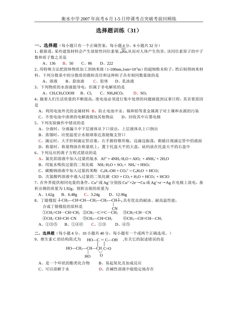 高考化学选择题训练31_第1页