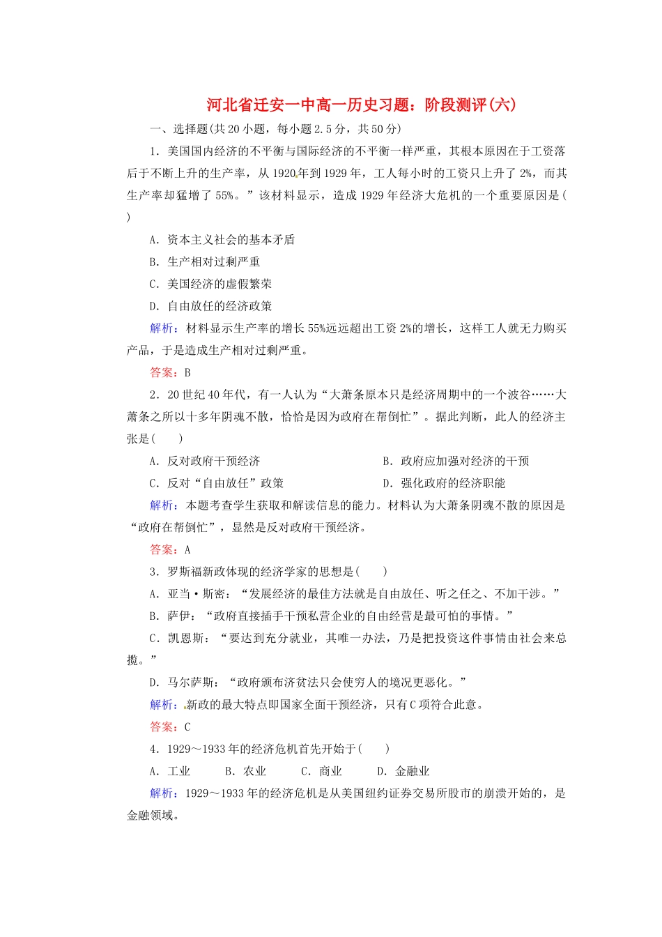 河北省迁安一中高一历史 阶段测评(六)_第1页