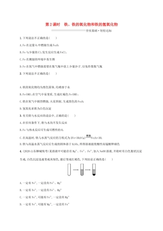 高中化学 第3章 物质的性质与转化 第1节 第2课时 铁、铁的氧化物和铁的氢氧化物练习（含解析）鲁科版必修第一册-鲁科版高一第一册化学试题