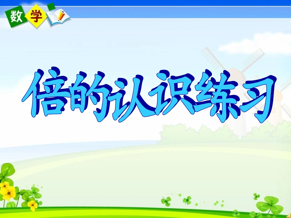 倍的认识练习_第1页