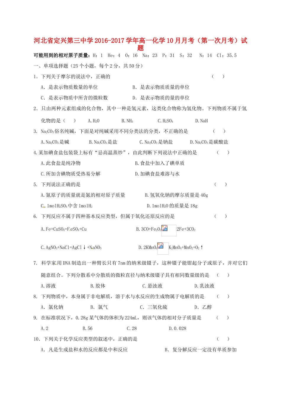 高一化学10月月考（第一次月考）试题-人教版高一全册化学试题_第1页